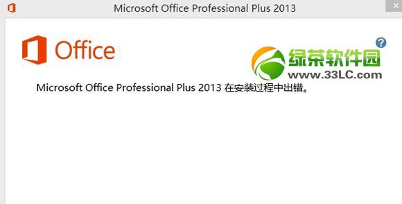 office2013安装出错解决方法    全福编程网&lsquo;