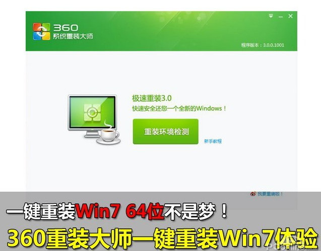 360一键重装系统win7 64位系统教程 全福编程网
